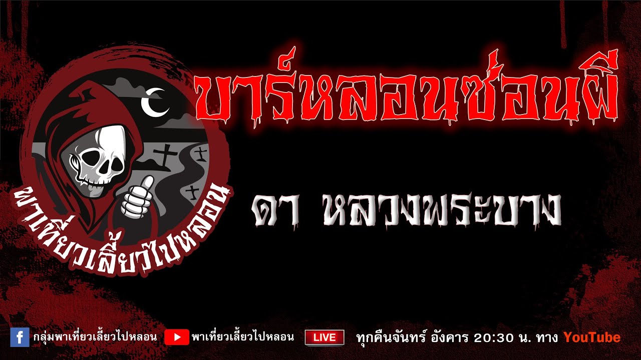 EP.669 บาร์หลอนซ่อนผี - ดา หลวงพระบาง