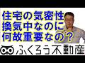 住宅の気密性とは結局どういうものなのでしょうか