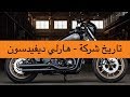 تاريخ شركة هارلي ديفيدسون