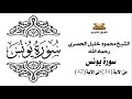 سورة يونس من الاية 34 الى الاية 42 للشيخ محمود خليل الحصري 