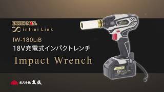 【商品紹介】EARTHMAN infini-Link 18V充電式インパクトレンチ