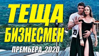 Фильм ** Теща Бизнесмен ** 2020 Русская Мелодрама 2020 Новинки Hd