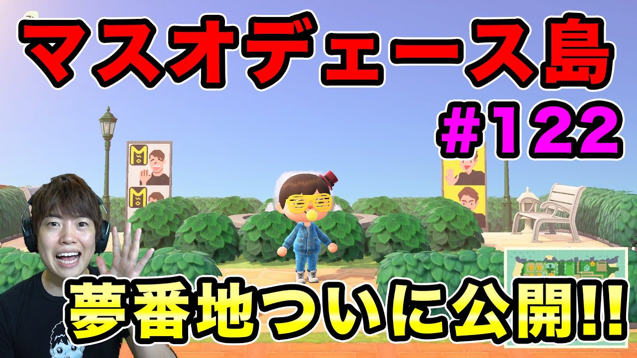 マスオ あつまれどうぶつの森 マスオデェース島 ついに夢番地公開します 122 Youtuberコメ速報