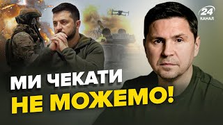 ⚡️ПОДОЛЯК: Мы согласимся на ЗАМОРОЖЕНИЕ войны? / Или сегодня, или нам конец / Скандал с Гринкевичем