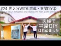 【築45年平屋DIY】#24 押入れウォークスルークローゼット化完成!床はシンプルに白いクッションフロア|玄関砂壁の全パテクロス下地Japanese old house self renovation