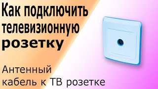 Список материалов для установки оконечной розетки TV: