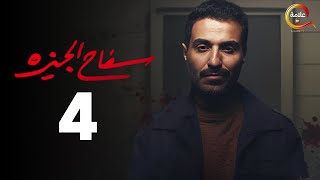 مسلسل سفاح الجيزة الحلقة الرابعة - Safa7 El Giza Episode 4