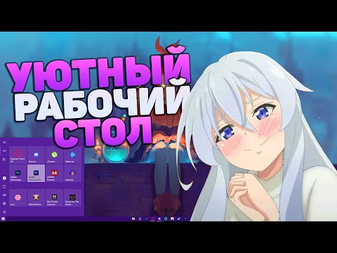 ДЕЛАЕМ WINDOW 10 КРАСИВЕЕ И УЮТНЕЕ | КАК СДЕЛАТЬ РАБОЧИЙ СТОЛ КРАСИВЕЕ?