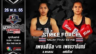 PhetSeeNil VS Petchwarin | Muay Thai | #Fairtexfight Muaythai EXTREME (November 26, 2022)