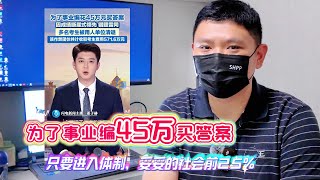 为了事业编花45万作弊 | 值得吗 | 只要进入体制 妥妥的社会前25% | 为什么挤破头都想进国企 | 上海现状