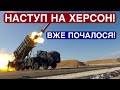 Наступ ЗСУ на Херсонщині. Війна в Україні. Новини