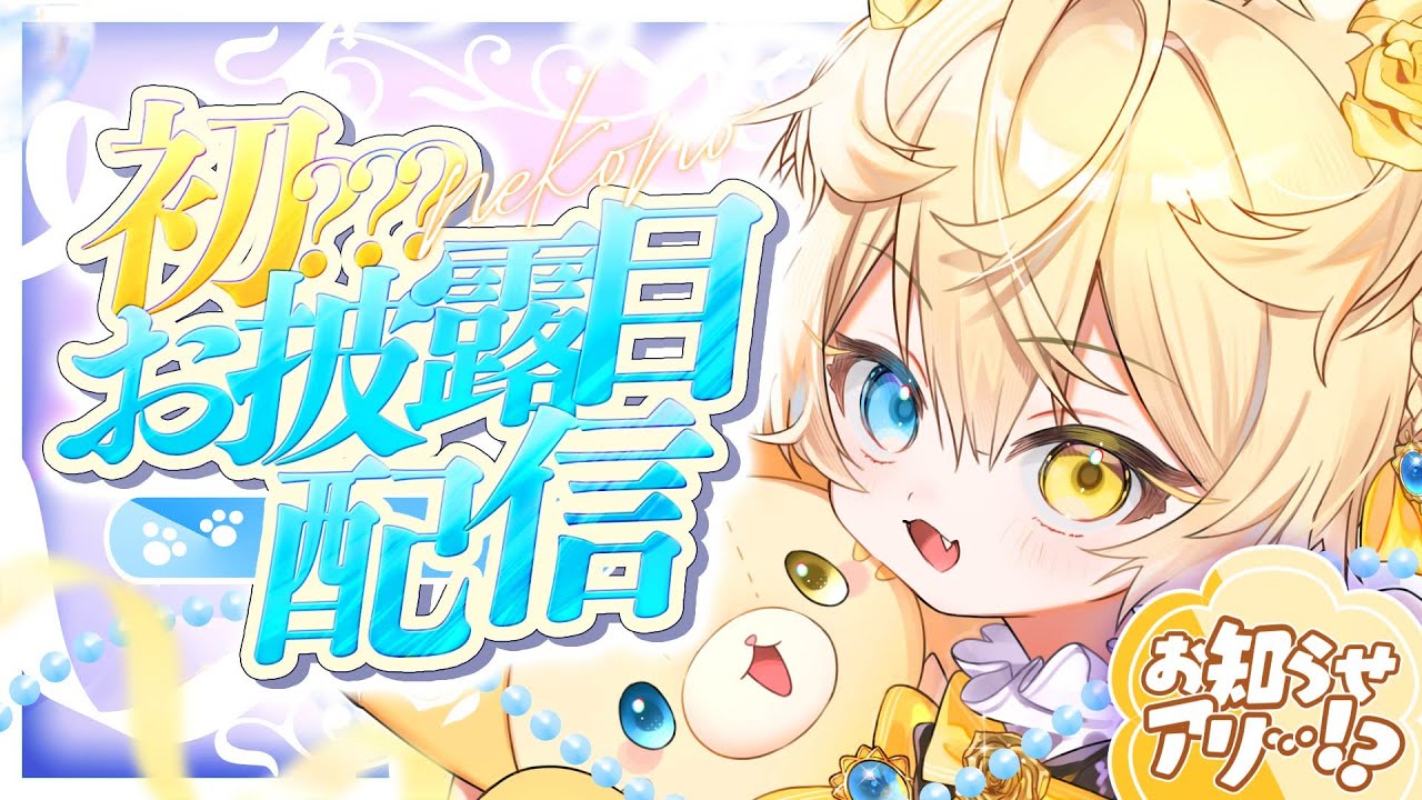初???お披露目】にゃたの○○お披露目！！！※お知らせあり！【 #猫乃