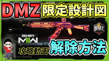 【CoD:MW2/DMZ】限定設計図の解除方法まとめ！HEATED MADNESS入手への道