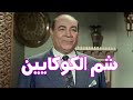 شم الكوكايين حسن فايق