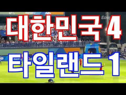 2023 u17 아시안컵 축구 8강전 대한민국 vs 태국 직관 골장면