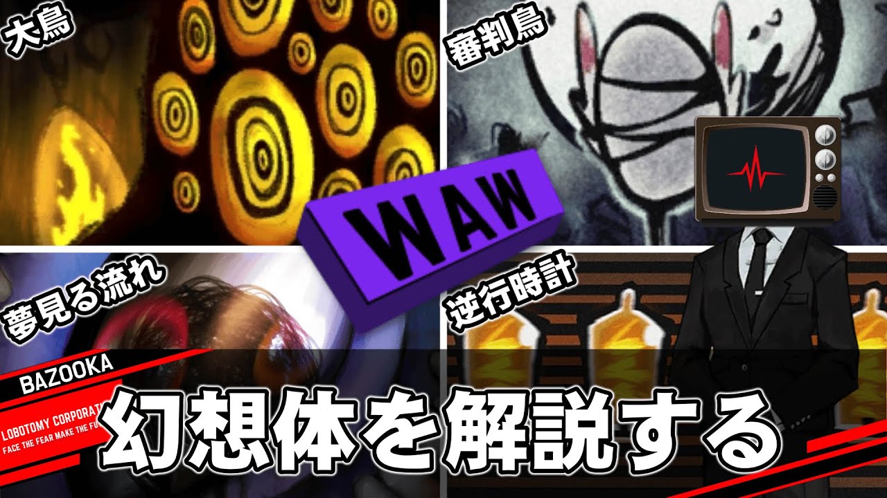 WAWクラスの幻想体を中堅管理人が解説するだけの動画【Lobotomy