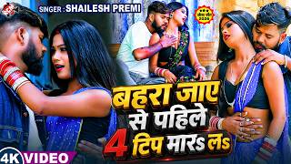 Shailesh Premi — बहरा जाए से पहिले 4 टिप मारs लs | Latest Bhojpuri Romantic Song 2026 - 4K Video screenshot 5