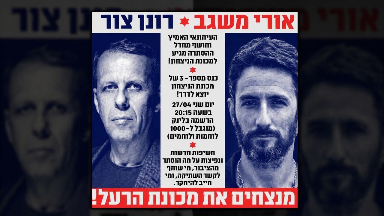 מה הוסתר מהציבור? אורי משגב ורונן צור בחשיפות דרמטיות | כנס מכונת הניצחון