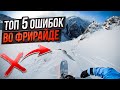 Топ 5 ошибок во ФРИРАЙДЕ на сноуборде / лыжах