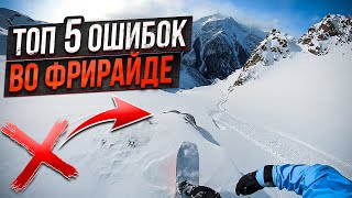 Top 5 Freeride Snowboard/Ski Mistakes