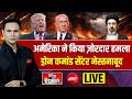 News Headquarter LIVE : अमेरिका ने ईरान पर किया ज़ोरदार हमला! Iran | America | Bakrid | Suvendu