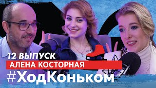 видео: Алена Косторная ТЩК – это ужасно. Про переходы, мамины тренировки, победу Щербаковой, взрослую жизнь картинка: Алена Косторная ТЩК – это ужасно. Про переходы, мамины тренировки, победу Щербаковой, взрослую жизнь
