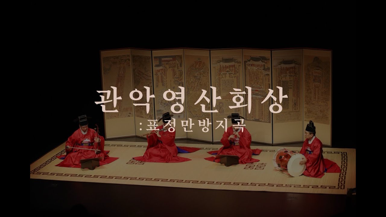관악영산회상 [표정만방지곡] 고수연 대금 독주회 修