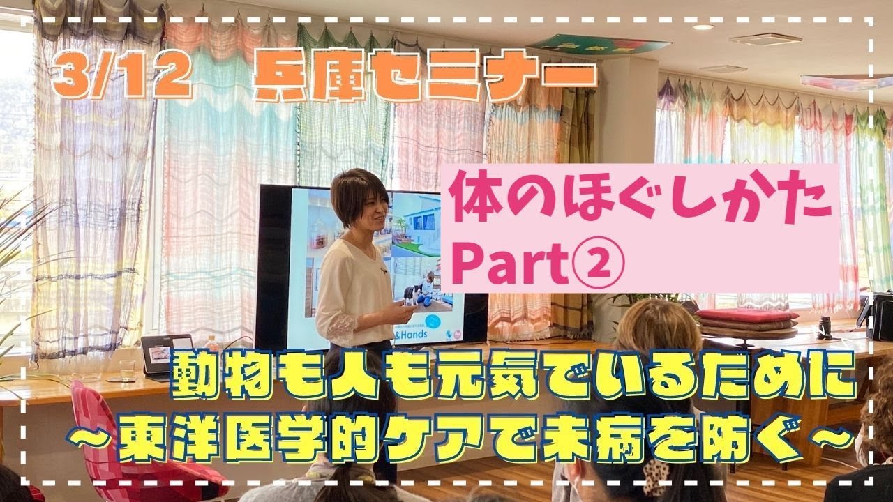 動物も人も元気でいるために〜東洋医学的ケアで未病を防ぐ〜体のほぐしかたPart②
