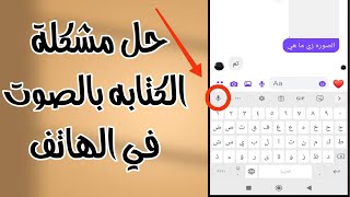 حل مشكلة عدم كتابة الكيبورد بالصوت في الهاتف