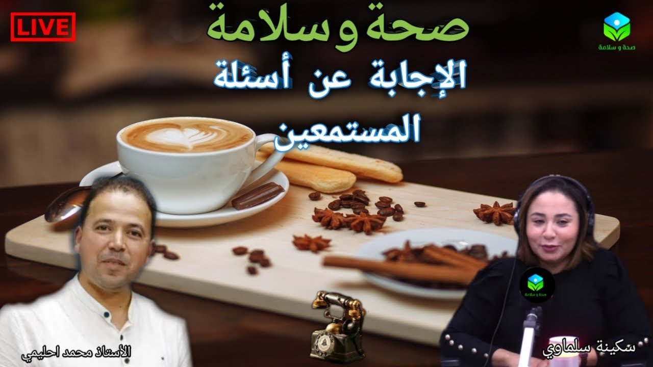 🔴 الإجابة عن أسئلة المستمعين ☎️ مع الأستاذ محمد أحليمي أخصائي تغذية صحية