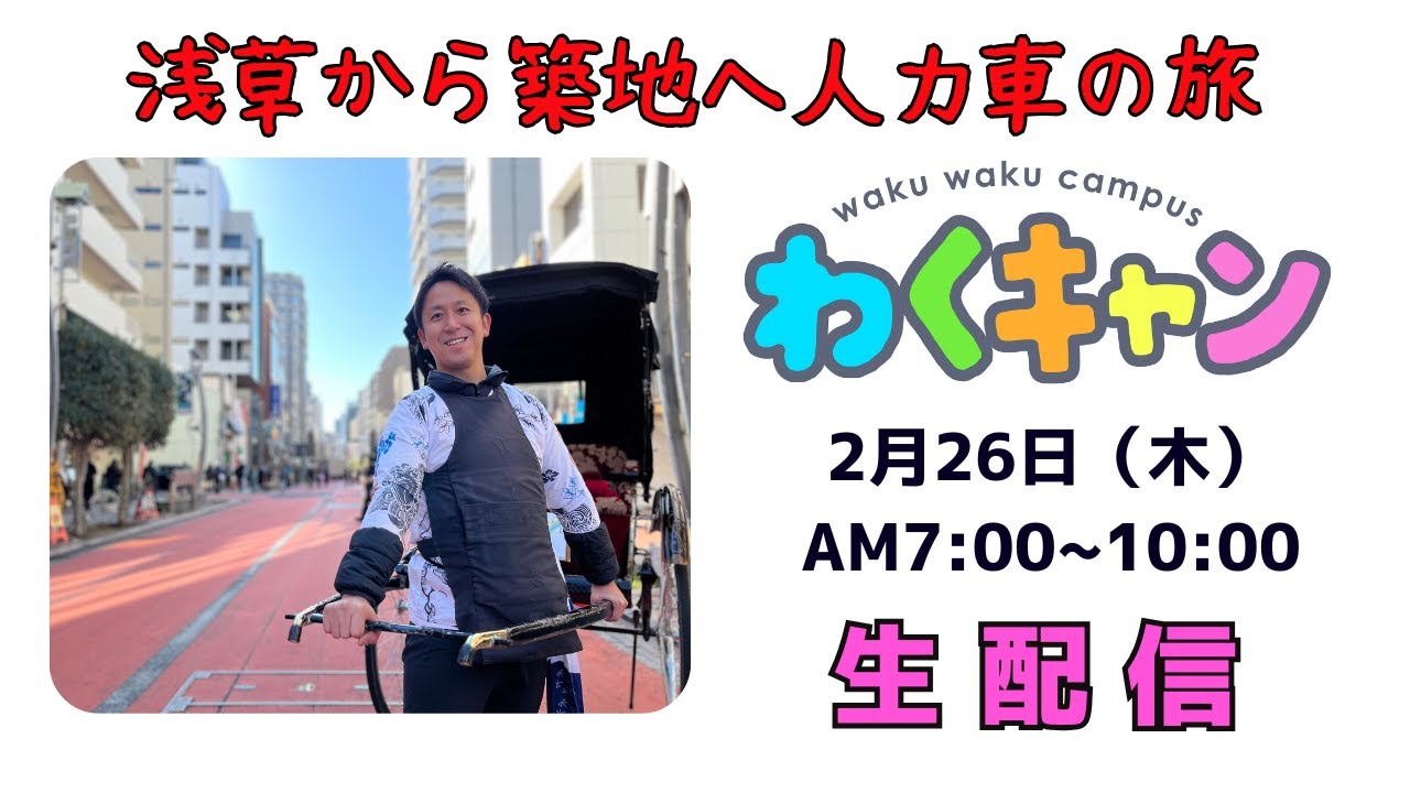 浅草から築地まで人力車の旅〜日本語講師×俥夫が紹介する東京の朝