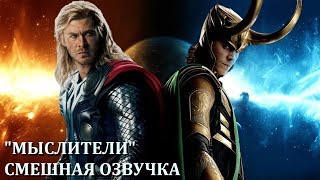 Смешная озвучка / "Гоблинский перевод" МЫСЛИТЕЛИ (ТОР) Смешная озвучка / "Гоблинский перевод" МЫСЛИТЕЛИ (ТОР)