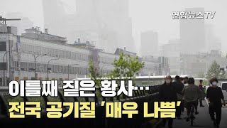 이틀째 짙은 황사…전국 공기질 '매우 나쁨' / 연합뉴스TV (YonhapnewsTV)