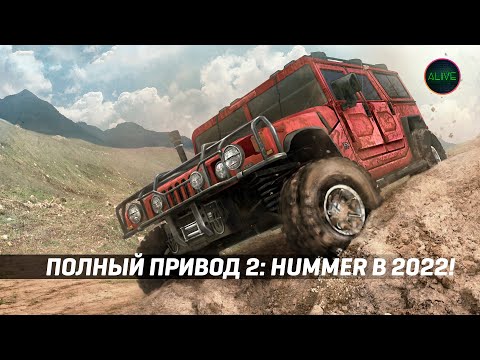 Играю в Полный привод 2: HUMMER в 2022 году!