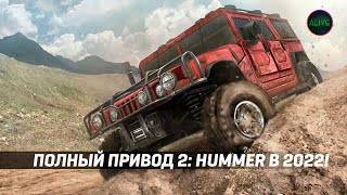 Играю в Полный привод 2: HUMMER в 2022 году!