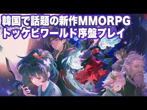 【トッケビワールド】序盤の進め方とリセマラの判断