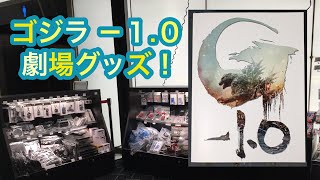 ゴジラ-1.0 劇場グッズ レビュー！Godzilla minus one Theaters merchandise Review◆ネタバレなし！マイナスワン パンフレット玩具フィギュア ソフビ