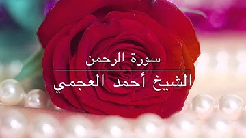سورة الرحمن العجمي جودة عالية