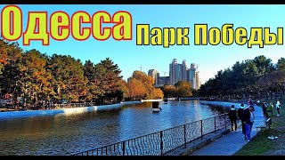 ОДЕССА  парк Победы,10 Апреля/Воскресенье 8 НОЯБРЯ 2020 Вело-прогулка Солнце +15.