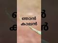 ഞാൻ കാലൻ..#malluscomedy #trending #malayalmcomedy #youtube #youtuber #youtubeshorts #funnymallu