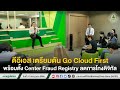 ดีอีเอส เตรียมดัน Go Cloud First พร้อมตั้ง Center Fraud Registry ลดการโกงดิจิทัล