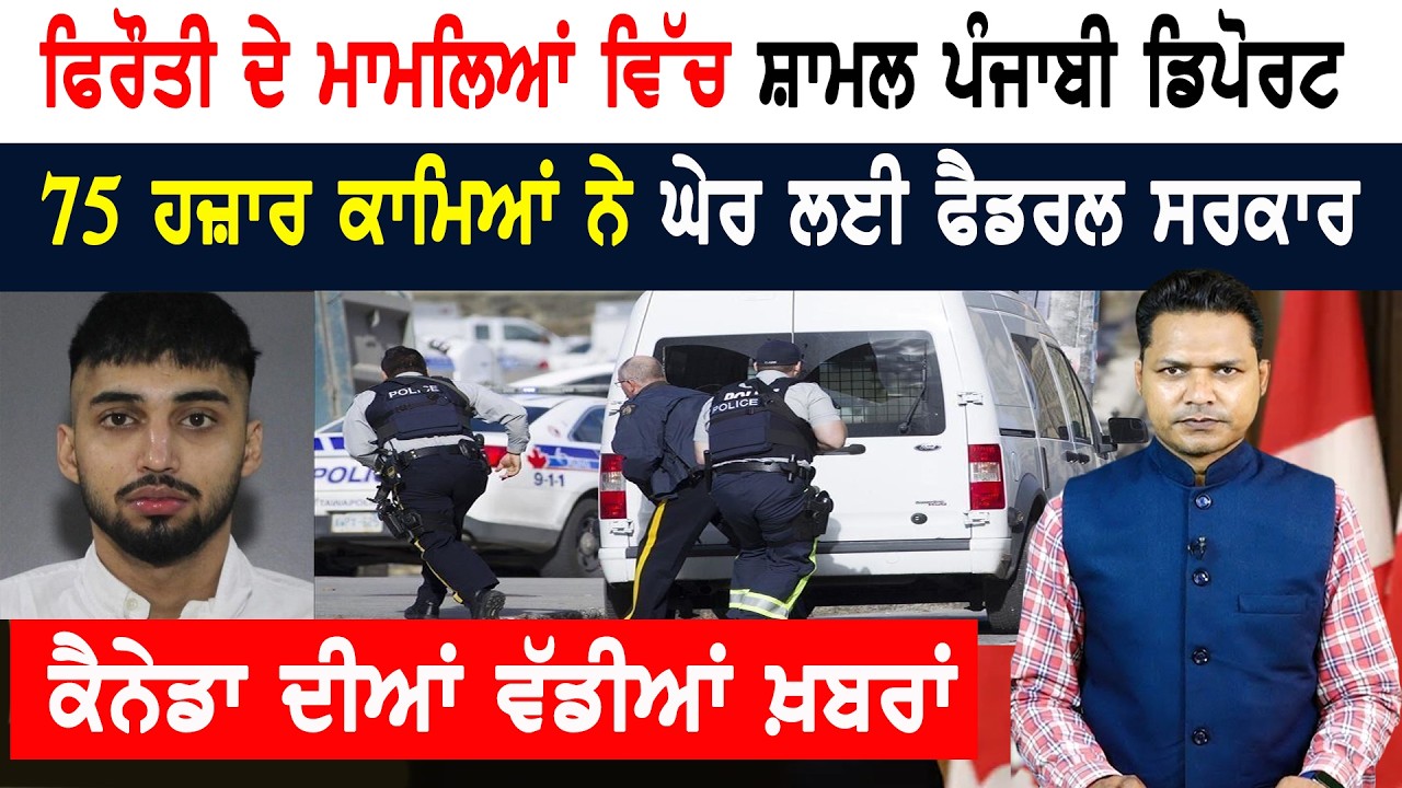 ਕਾਰਨੀ ਦੇ ਭਾਰਤ ਦੌਰੇ ਤੋਂ ਪਹਿਲਾਂ ਕੈਨੇਡਾ ਦਾ ਵੱਡਾ ਫੈਸਲਾ! CANADA NEWS