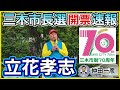 立花孝志 三木市長選開票速報LIVE 仲田一彦元知事 一騎打ち