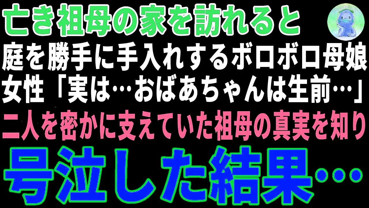 【感動する話】亡き祖母の庭を勝手に手入れするボロボロ母娘→極貧の二人を密かに支えていた祖母の真実を知り、俺が号泣した結果 【朗読・スカッと】