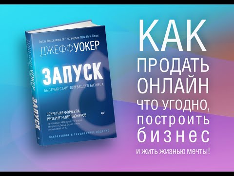 Запуск! Быстрый старт для вашего бизнеса. Обновленное и расширенное издание (буктрейлер)