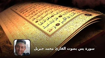سورة يس بصوت القارئ محمد جبريل