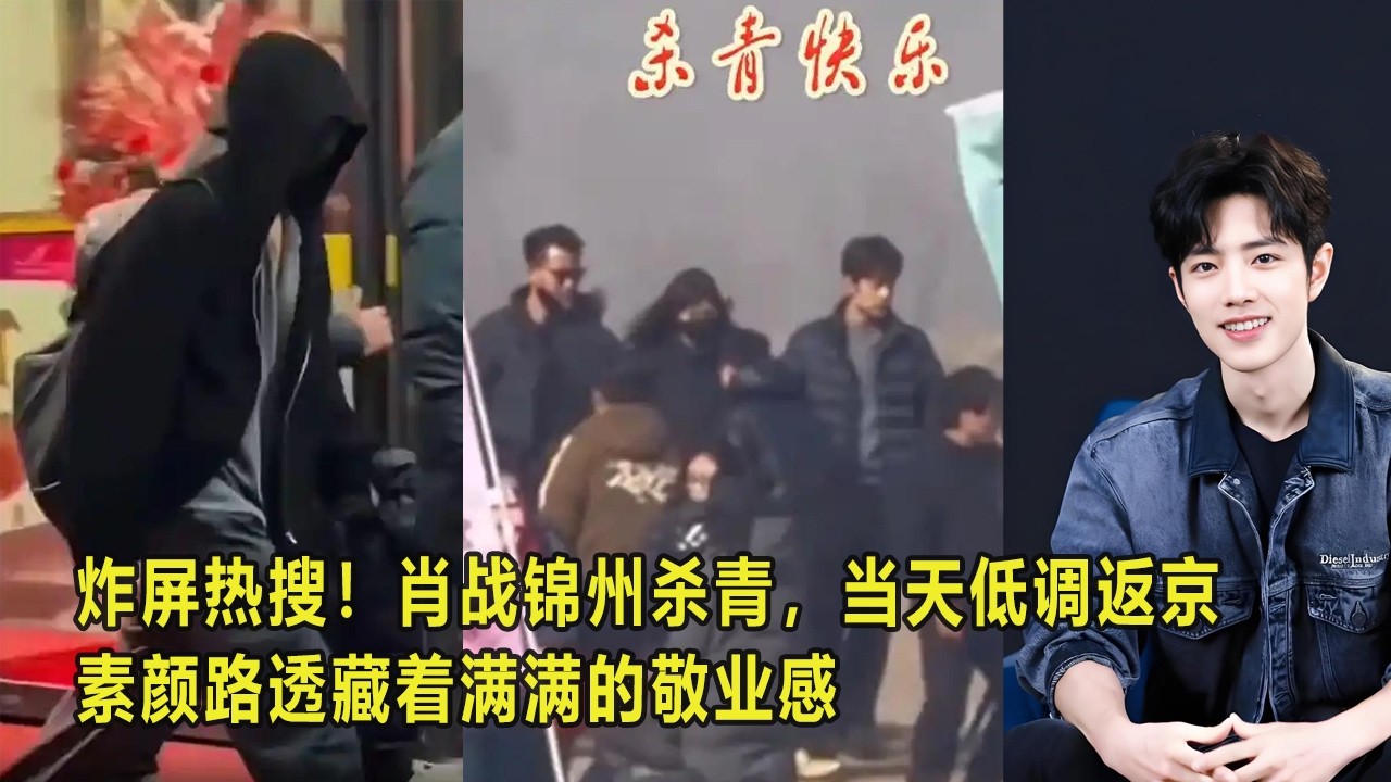 炸屏热搜！肖战锦州杀青，当天低调返京，素颜路透藏着满满的敬业感
