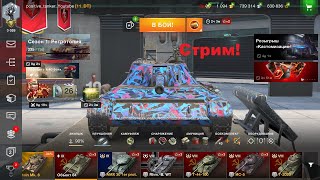 🔥Играем взводом в WOT BLITZ!🔥😎 13:00 - 15:00 минимум 😁