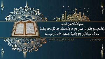 سورة الضحى القارئ إبراهيم عبد الفتاح