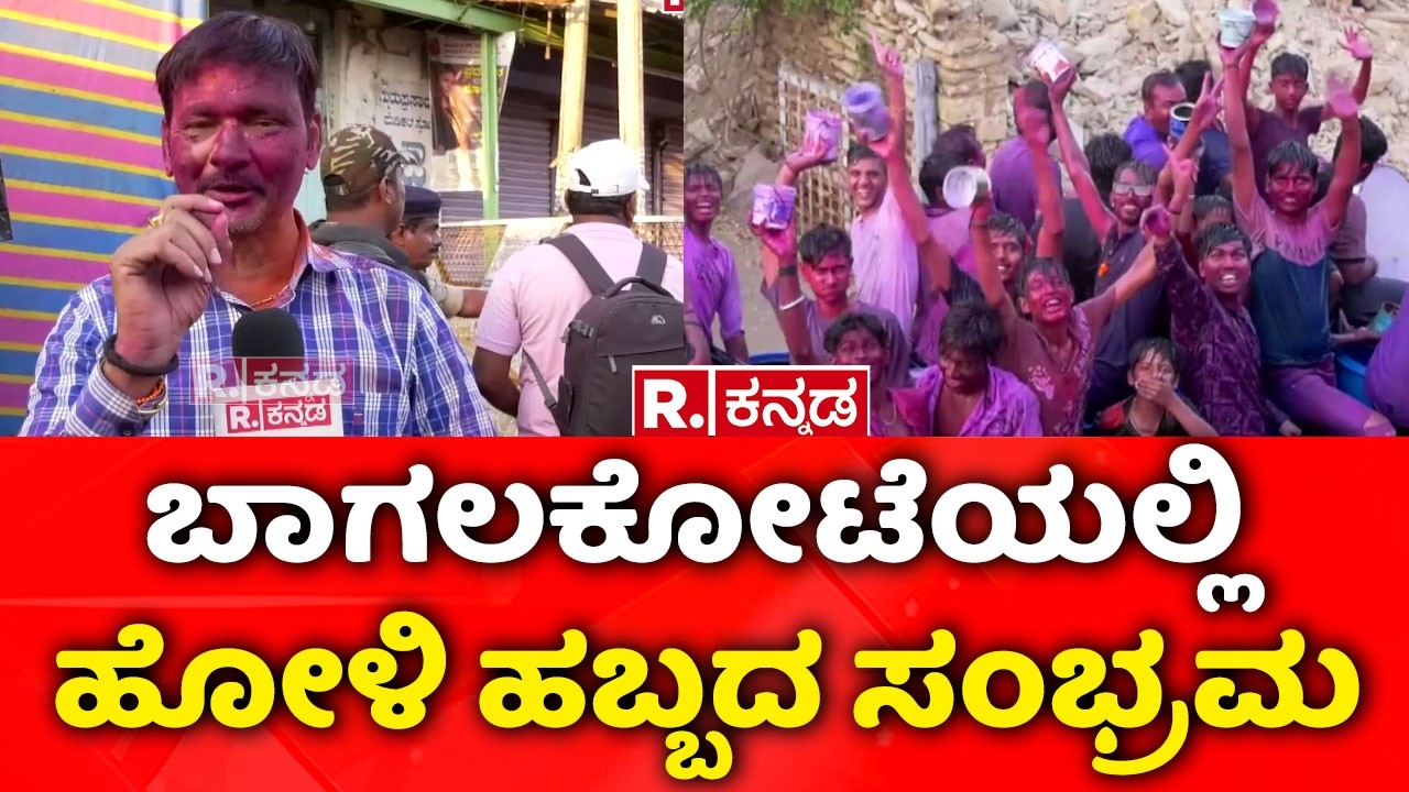 Holi Celebration In Bagalkot 2026 : ಬಾಗಲಕೋಟೆಯಲ್ಲಿ ಹೋಳಿ ಹಬ್ಬದ ಸಂಭ್ರಮ |Karnataka
